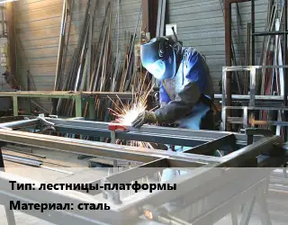 Изготовление металлоконструкций лестницы-платформы сталь